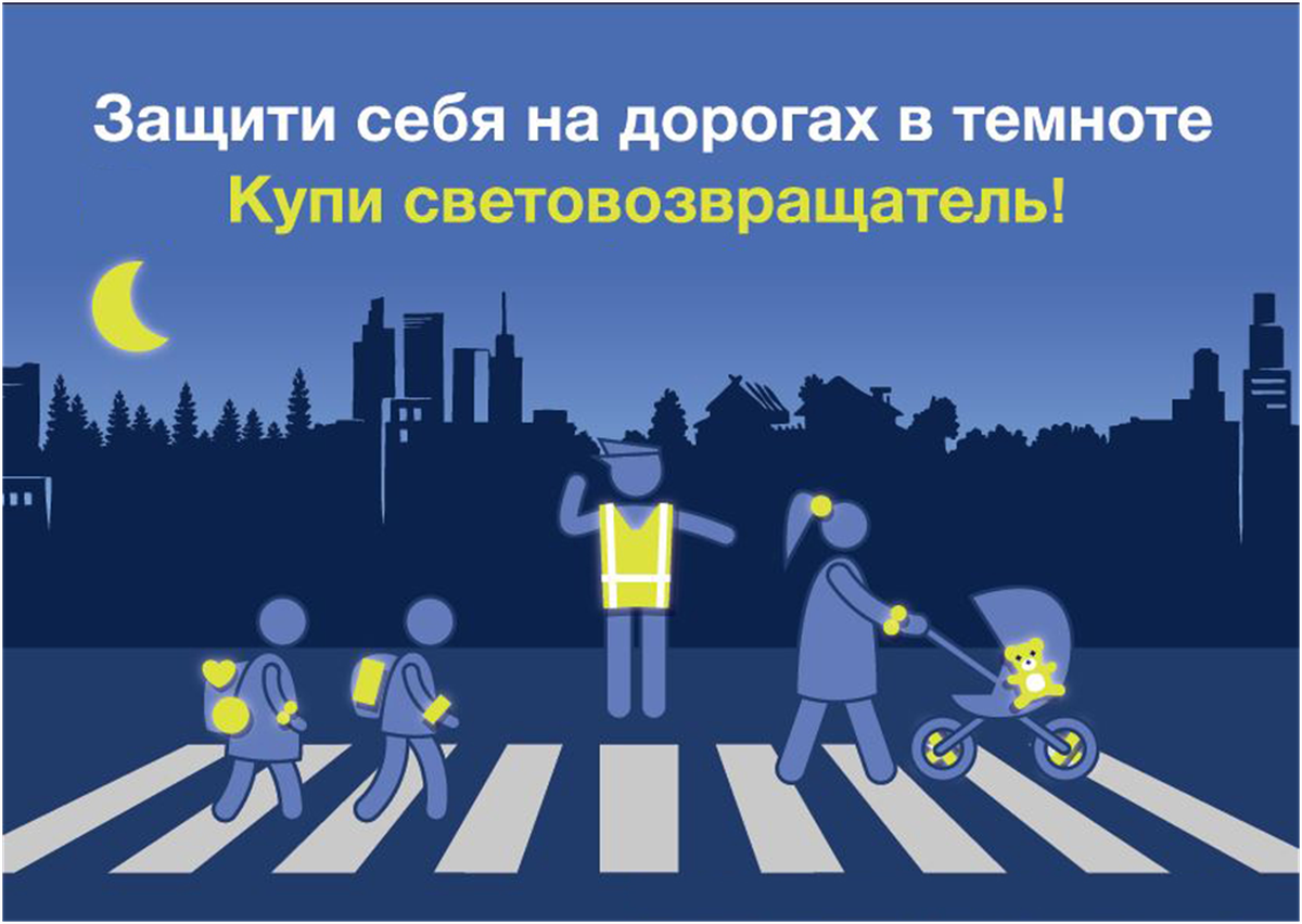 Риски пешеходов. Светоотражатели для пешеходов. Световозвращающие элементы. Светоотражающие элементы для детей. Безопасность дорожного движения